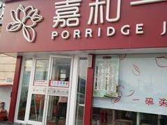 门面-嘉和一品粥(天秀店)