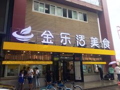 门面-金乐活美食(中街店)