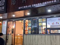 门面-恋萍小吃(时代店)