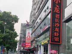 -吃饭皇帝大(解放西路店)