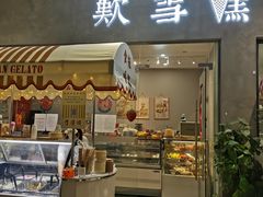 门面-歎雪糕低糖低脂Gelato冰淇淋