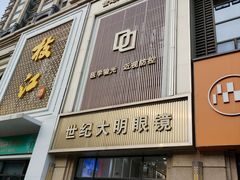 -世纪大明眼镜·林德伯格·蔡司官方授权店(武昌旗舰店)