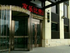 -家乐比水文化休闲广场(望花都店)
