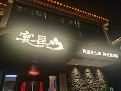 门面-宴昆山·私房菜(春晖店)