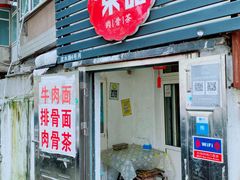 -东记肉骨茶(南阳路店)
