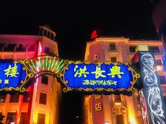 -洪长兴(广西北路店)