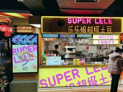 -乐彡炸串·烤苕皮(西单华威约饭街店)