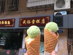 -成裕雪糕店(士多店)