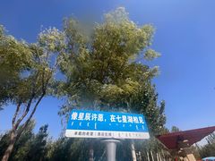 -亿利库布其七星湖沙漠生态旅游区