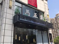 门面-马五面馆(郦城国际店)