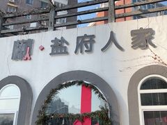 -懒人盐府人家(安贞店)