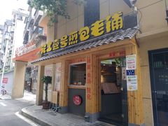门面-老巷口川味火锅