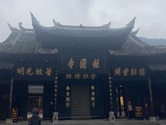 -峨眉山报国寺