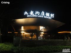DSC00763-宁波九龙湖开元度假村
