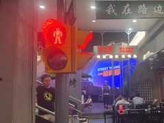 -路边羊烧烤酒场(宝带路店)