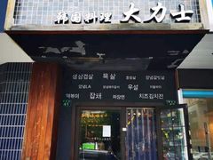 门面-韩国料理大力士(屏风街店)