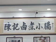 -陈记卤煮小肠