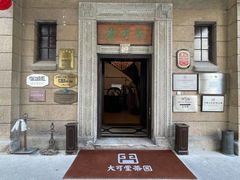 -大可堂普洱茶馆(襄阳南路馆)