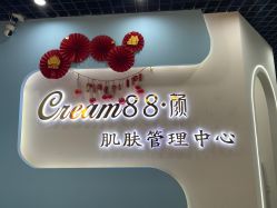 -Cream88颜皮肤管理中心