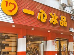 门面-一心冰品(迎津街店)