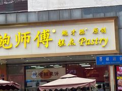 -鲍师傅糕点(春熙路店)