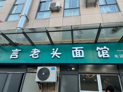 -言老头面馆(南环农贸市场店)