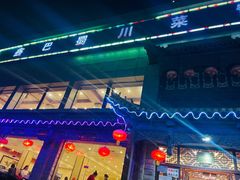 -鑫巴蜀小镇 · 水煮鱼专研店(玉桥店)