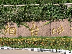 -烟台山景区
