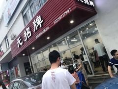 -无招牌