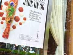 -翡翠36餐厅(浦东香格里拉店)
