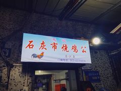 门面-石灰市毛记烧鸡公(解放碑店)