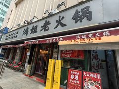 -鸿姐老火锅(静安店)