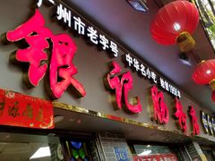 门面-银记肠粉(文昌北路店)