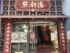 -点都德(喜粤楼店)