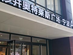 -宁波杉井奥特莱斯广场