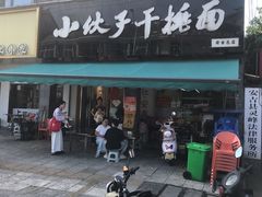 -梅溪·小伙子干挑面(安吉总店)