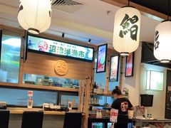大堂-沼津港渔市(宏伊国际广场店)