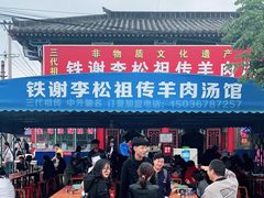 -铁谢李松祖传羊肉汤馆
