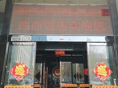 门面-西西饭店(食博园店)