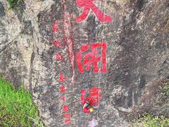 -飞霞风景名胜区