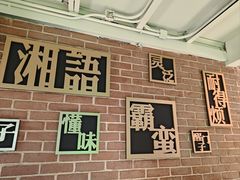 -湘语·湖南家常菜(新洲店)