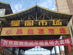 -曼阁市场水果批发市场