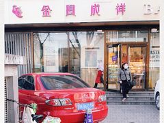 -金凤成祥(东直门现烤面包店)
