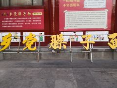 -乡党臊子面(丰庆公园店)