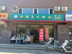 门面-安缘斋涮肉