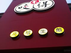 -咬不得高祖生煎·简餐(高银街店)