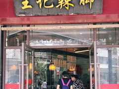 门面-黎里王记辣脚(黎里总店)