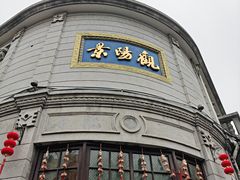 -景阳观(河坊街店)