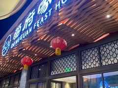 -莞府家宴·东莞菜(市民服务中心店)