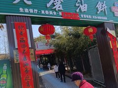 -老磨油饼(高陵店)
